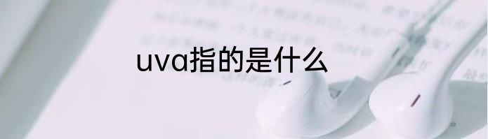 uva指的是什么
