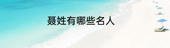 聂姓有哪些名人