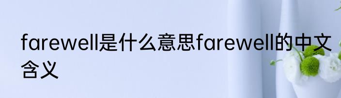 farewell是什么意思farewell的中文含义