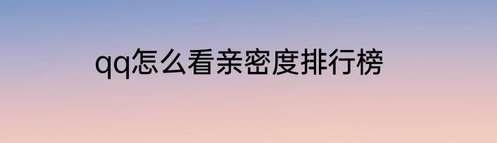 qq怎么看亲密度排行榜