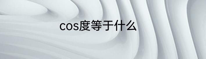 cos度等于什么