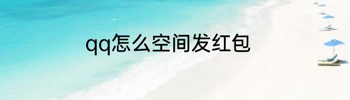 qq怎么空间发红包