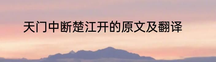 天门中断楚江开的原文及翻译