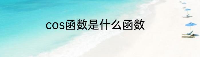cos函数是什么函数