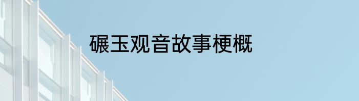碾玉观音故事梗概