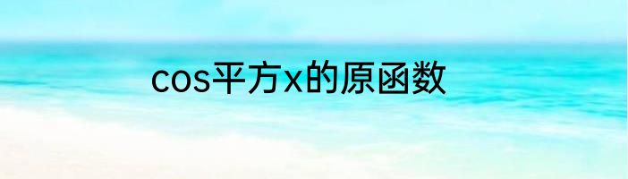cos平方x的原函数