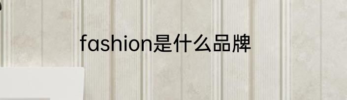 fashion是什么品牌