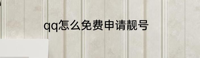 qq怎么免费申请靓号