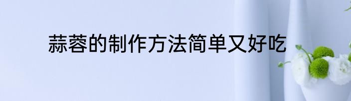 蒜蓉的制作方法简单又好吃