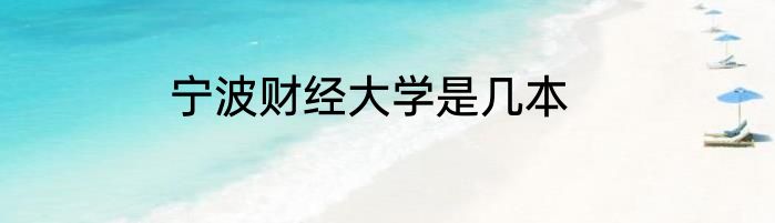 宁波财经大学是几本