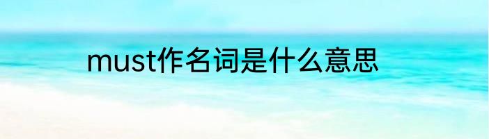must作名词是什么意思