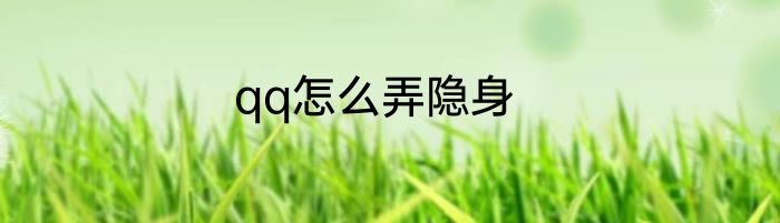qq怎么弄隐身
