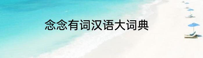 念念有词汉语大词典