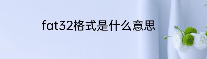fat32格式是什么意思