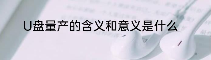 U盘量产的含义和意义是什么
