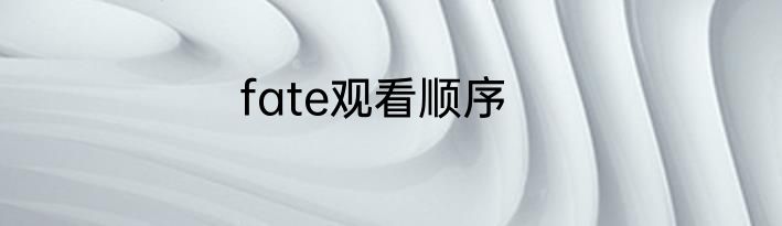fate观看顺序