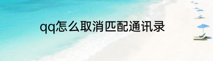qq怎么取消匹配通讯录