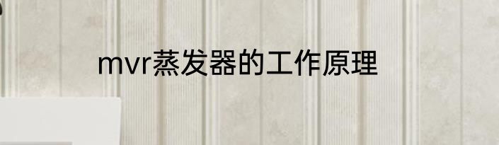 mvr蒸发器的工作原理