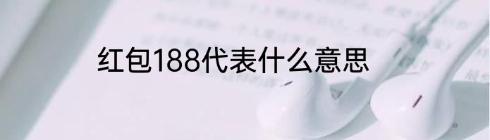 红包188代表什么意思