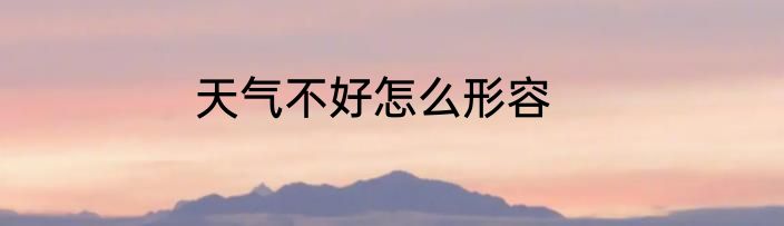 天气不好怎么形容