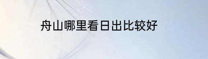 舟山哪里看日出比较好