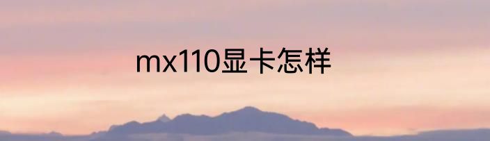 mx110显卡怎样