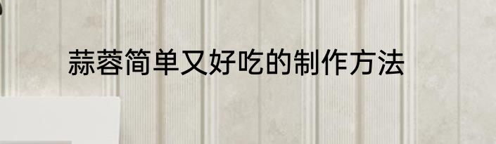 蒜蓉简单又好吃的制作方法