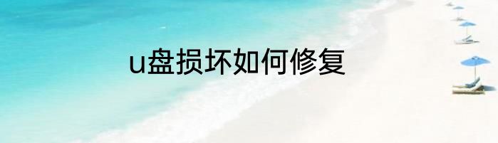 u盘损坏如何修复