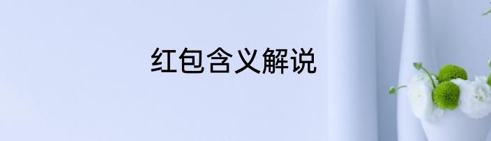 红包含义解说
