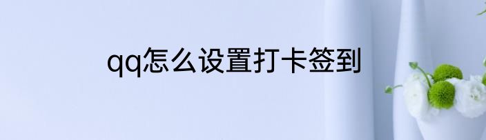 qq怎么设置打卡签到