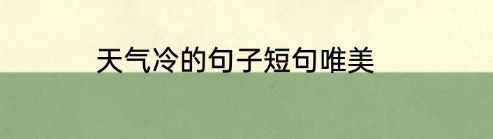 天气冷的句子短句唯美