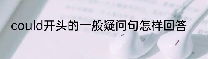 could开头的一般疑问句怎样回答