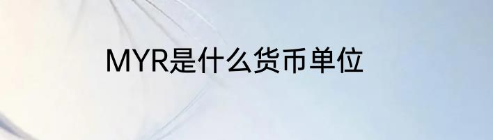 MYR是什么货币单位