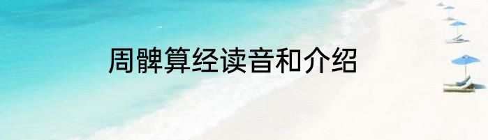周髀算经读音和介绍