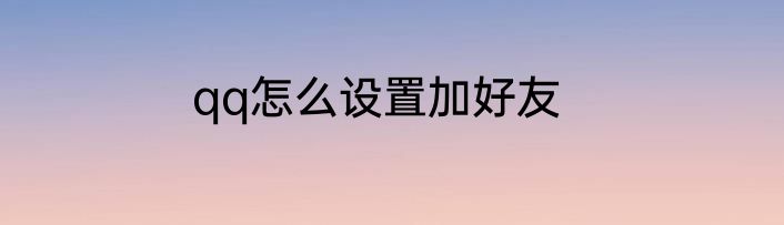 qq怎么设置加好友