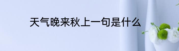 天气晚来秋上一句是什么