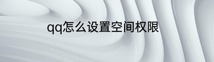 qq怎么设置空间权限