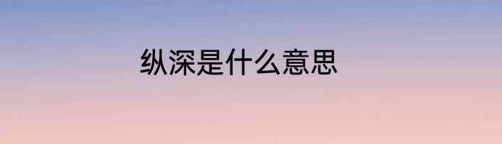 纵深是什么意思