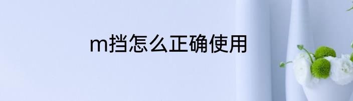 m挡怎么正确使用