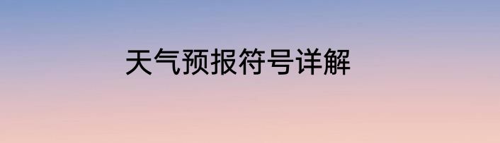 天气预报符号详解