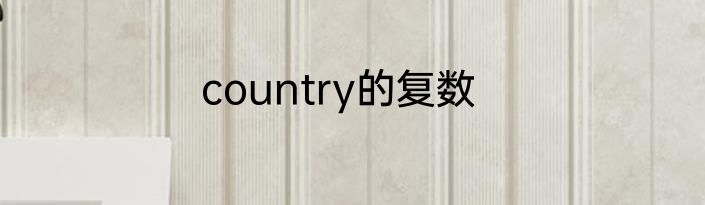 country的复数
