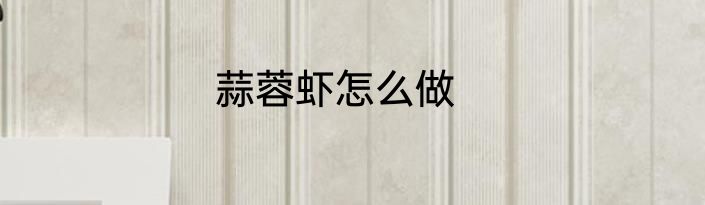蒜蓉虾怎么做