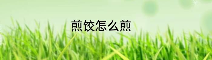 煎饺怎么煎