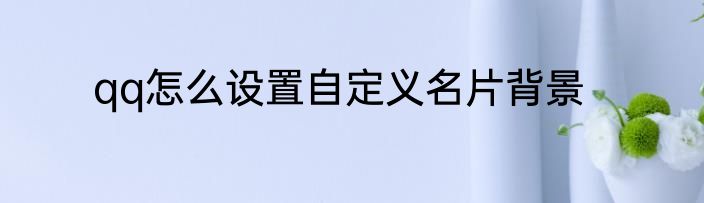 qq怎么设置自定义名片背景