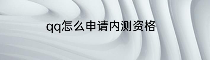 qq怎么申请内测资格