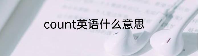 count英语什么意思