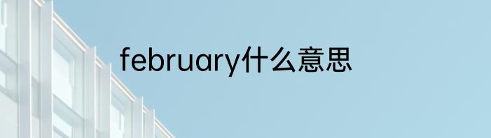 february什么意思