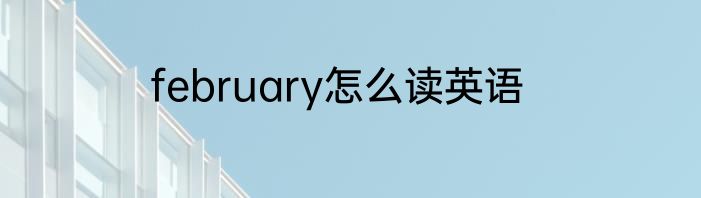 february怎么读英语