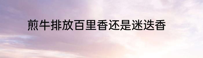 煎牛排放百里香还是迷迭香