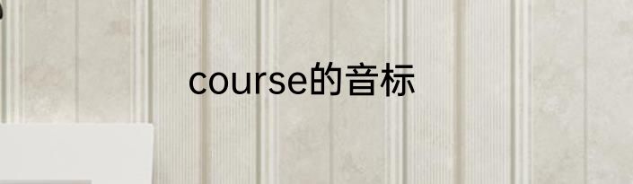 course的音标